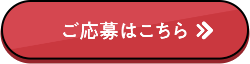 ご応募はこちら