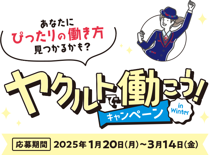 ヤクルトで働こう！キャンペーン 応募期間2025年1月20日(月)〜3月14日(金)