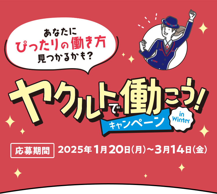 あなたにぴったりの働き方が見つかるかも？ヤクルトで働こう！キャンペーン｜応募期間2025年1月20日(月)〜3月14日(金)