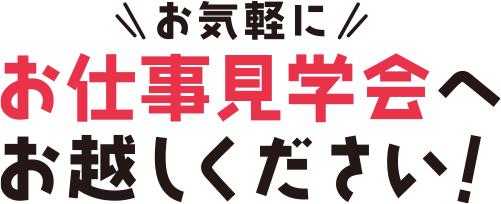 お気軽にお仕事経学会へお越しください！