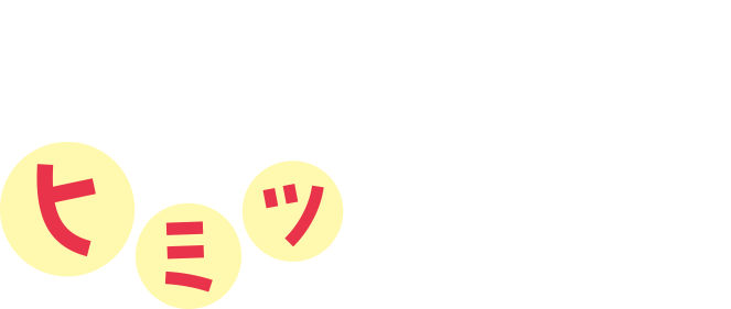 働きやすさの秘密を大公開